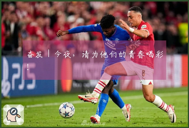 奋发｜今夜，请为他们的青春喝彩！