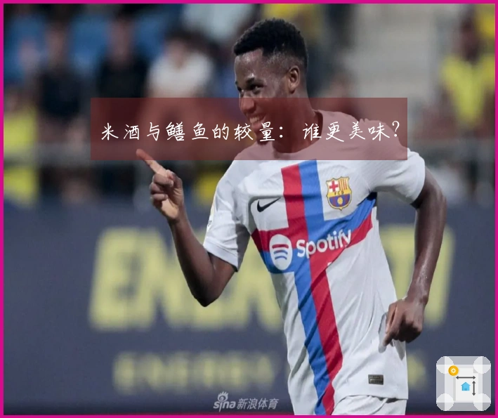 米酒与鳝鱼的较量：谁更美味？