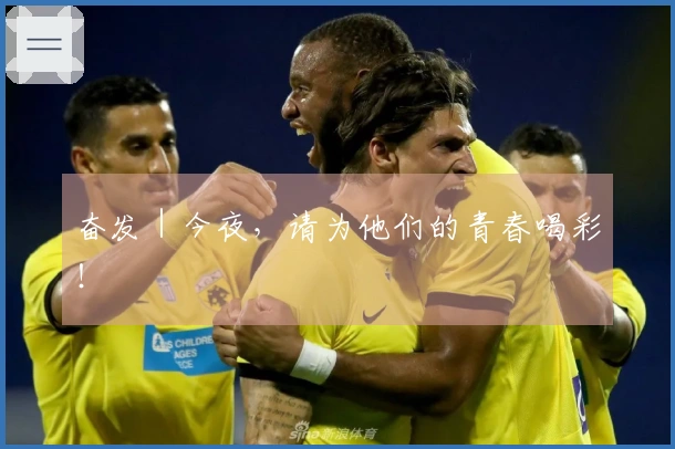 奋发｜今夜，请为他们的青春喝彩！