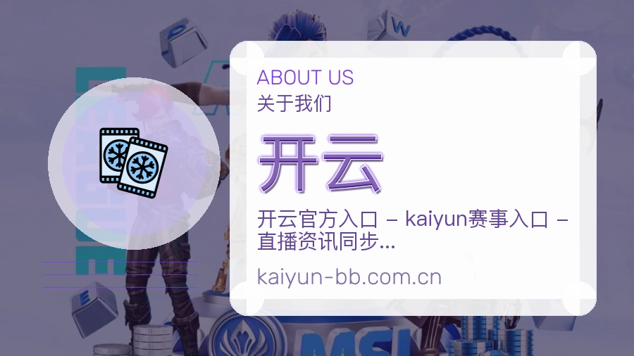 开云关于我们